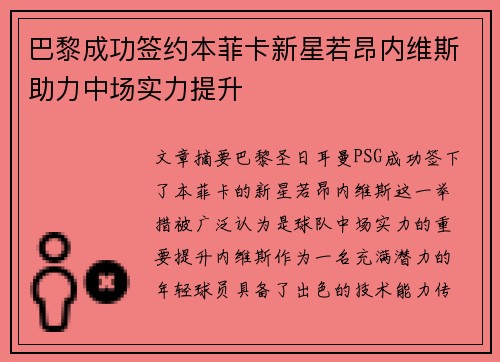 巴黎成功签约本菲卡新星若昂内维斯助力中场实力提升