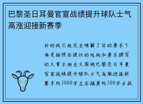 巴黎圣日耳曼官宣战绩提升球队士气高涨迎接新赛季