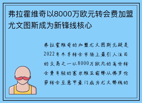 弗拉霍维奇以8000万欧元转会费加盟尤文图斯成为新锋线核心