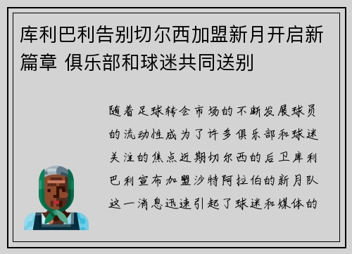 库利巴利告别切尔西加盟新月开启新篇章 俱乐部和球迷共同送别