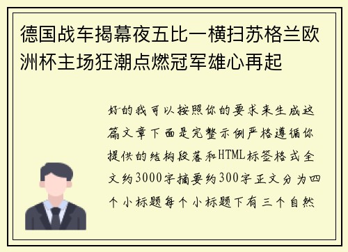 德国战车揭幕夜五比一横扫苏格兰欧洲杯主场狂潮点燃冠军雄心再起 德国战车揭幕夜五比一横扫苏格兰欧洲杯主场狂潮点燃冠军雄心再起