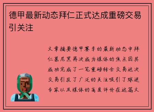 德甲最新动态拜仁正式达成重磅交易引关注