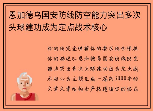 恩加德乌国安防线防空能力突出多次头球建功成为定点战术核心