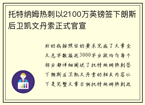 托特纳姆热刺以2100万英镑签下朗斯后卫凯文丹索正式官宣