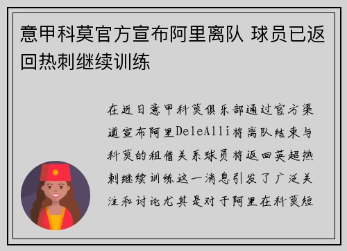 意甲科莫官方宣布阿里离队 球员已返回热刺继续训练 意甲科莫官方宣布阿里离队 球员已返回热刺继续训练