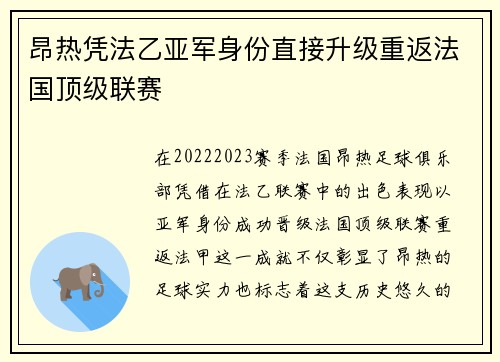 昂热凭法乙亚军身份直接升级重返法国顶级联赛