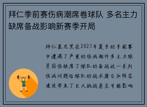 拜仁季前赛伤病潮席卷球队 多名主力缺席备战影响新赛季开局