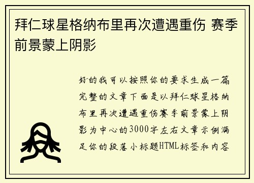 拜仁球星格纳布里再次遭遇重伤 赛季前景蒙上阴影 拜仁球星格纳布里再次遭遇重伤 赛季前景蒙上阴影