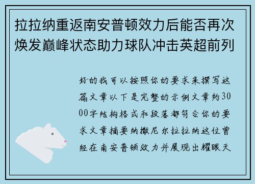 拉拉纳重返南安普顿效力后能否再次焕发巅峰状态助力球队冲击英超前列 拉拉纳重返南安普顿效力后能否再次焕发巅峰状态助力球队冲击英超前列