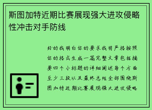 斯图加特近期比赛展现强大进攻侵略性冲击对手防线
