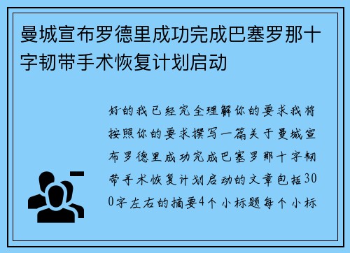 曼城宣布罗德里成功完成巴塞罗那十字韧带手术恢复计划启动 曼城宣布罗德里成功完成巴塞罗那十字韧带手术恢复计划启动