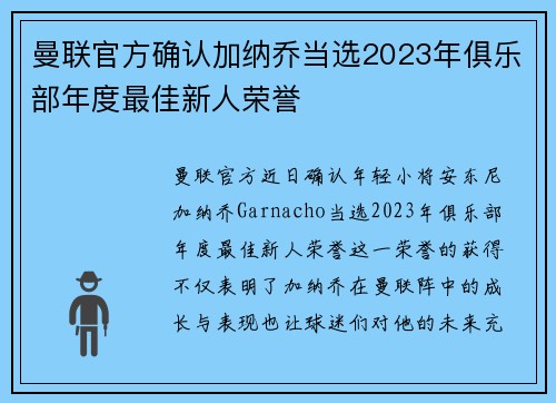 曼联官方确认加纳乔当选2023年俱乐部年度最佳新人荣誉