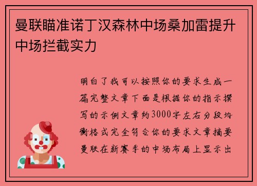 曼联瞄准诺丁汉森林中场桑加雷提升中场拦截实力