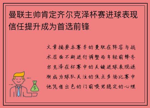 曼联主帅肯定齐尔克泽杯赛进球表现信任提升成为首选前锋 曼联主帅肯定齐尔克泽杯赛进球表现信任提升成为首选前锋