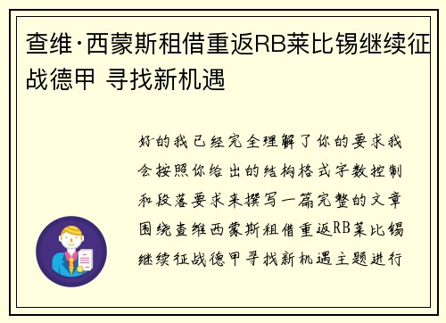 查维·西蒙斯租借重返RB莱比锡继续征战德甲 寻找新机遇