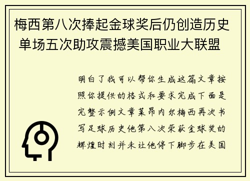 梅西第八次捧起金球奖后仍创造历史 单场五次助攻震撼美国职业大联盟 梅西第八次捧起金球奖后仍创造历史 单场五次助攻震撼美国职业大联盟