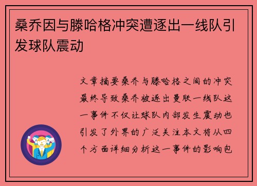 桑乔因与滕哈格冲突遭逐出一线队引发球队震动