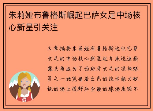 朱莉娅布鲁格斯崛起巴萨女足中场核心新星引关注 朱莉娅布鲁格斯崛起巴萨女足中场核心新星引关注