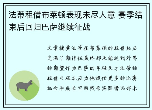 法蒂租借布莱顿表现未尽人意 赛季结束后回归巴萨继续征战