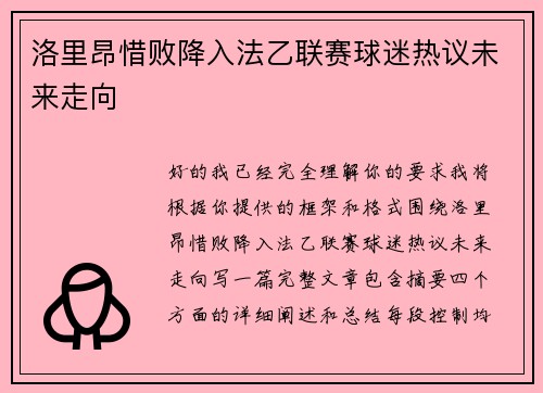 洛里昂惜败降入法乙联赛球迷热议未来走向