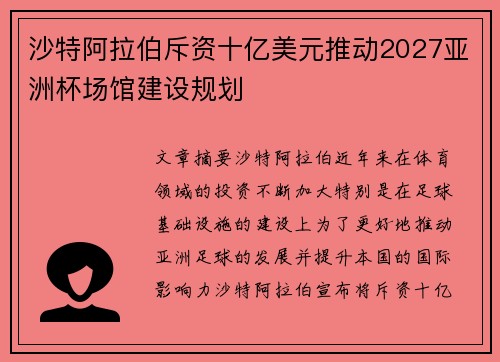 沙特阿拉伯斥资十亿美元推动2027亚洲杯场馆建设规划