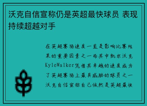 沃克自信宣称仍是英超最快球员 表现持续超越对手