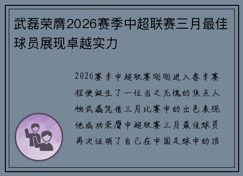 武磊荣膺2026赛季中超联赛三月最佳球员展现卓越实力 武磊荣膺2026赛季中超联赛三月最佳球员展现卓越实力