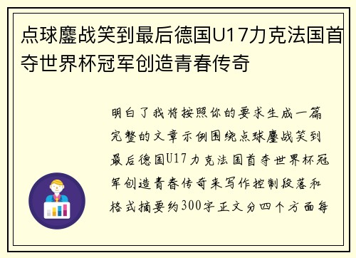 点球鏖战笑到最后德国U17力克法国首夺世界杯冠军创造青春传奇 点球鏖战笑到最后德国U17力克法国首夺世界杯冠军创造青春传奇