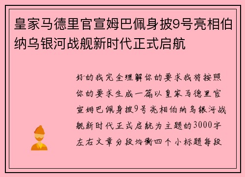 皇家马德里官宣姆巴佩身披9号亮相伯纳乌银河战舰新时代正式启航 皇家马德里官宣姆巴佩身披9号亮相伯纳乌银河战舰新时代正式启航