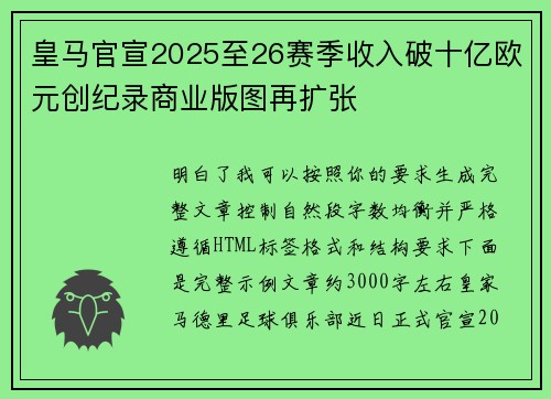 皇马官宣2025至26赛季收入破十亿欧元创纪录商业版图再扩张