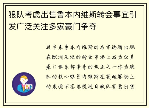 狼队考虑出售鲁本内维斯转会事宜引发广泛关注多家豪门争夺