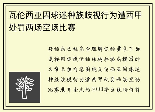 瓦伦西亚因球迷种族歧视行为遭西甲处罚两场空场比赛