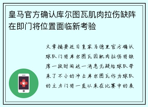 皇马官方确认库尔图瓦肌肉拉伤缺阵在即门将位置面临新考验 皇马官方确认库尔图瓦肌肉拉伤缺阵在即门将位置面临新考验
