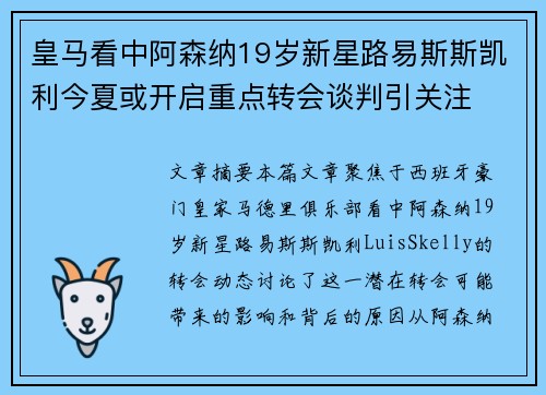 皇马看中阿森纳19岁新星路易斯斯凯利今夏或开启重点转会谈判引关注