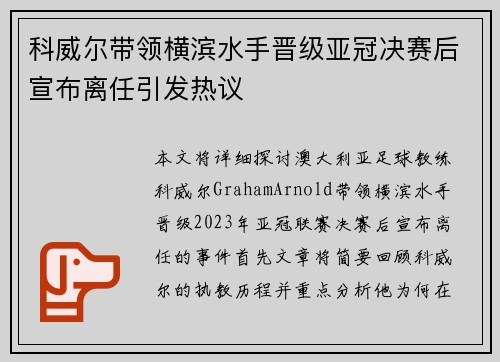 科威尔带领横滨水手晋级亚冠决赛后宣布离任引发热议