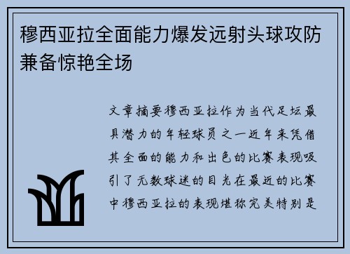 穆西亚拉全面能力爆发远射头球攻防兼备惊艳全场