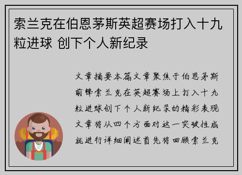 索兰克在伯恩茅斯英超赛场打入十九粒进球 创下个人新纪录