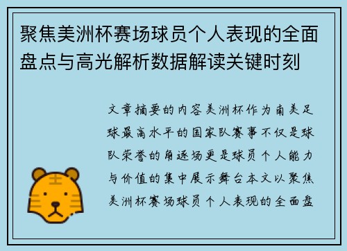 聚焦美洲杯赛场球员个人表现的全面盘点与高光解析数据解读关键时刻 聚焦美洲杯赛场球员个人表现的全面盘点与高光解析数据解读关键时刻