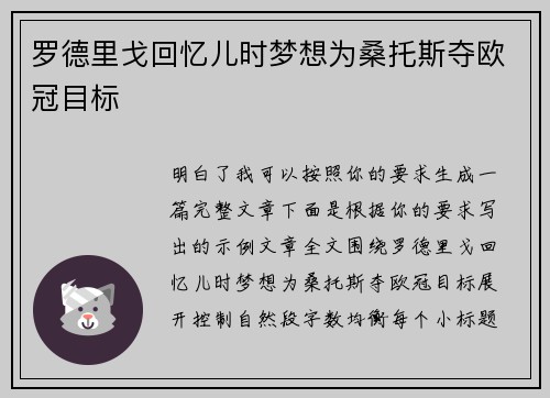 罗德里戈回忆儿时梦想为桑托斯夺欧冠目标 罗德里戈回忆儿时梦想为桑托斯夺欧冠目标