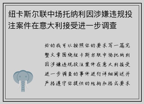 纽卡斯尔联中场托纳利因涉嫌违规投注案件在意大利接受进一步调查 纽卡斯尔联中场托纳利因涉嫌违规投注案件在意大利接受进一步调查