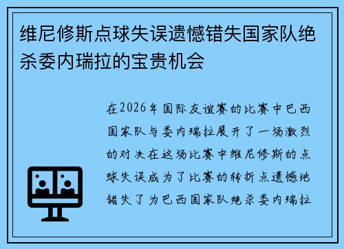 维尼修斯点球失误遗憾错失国家队绝杀委内瑞拉的宝贵机会