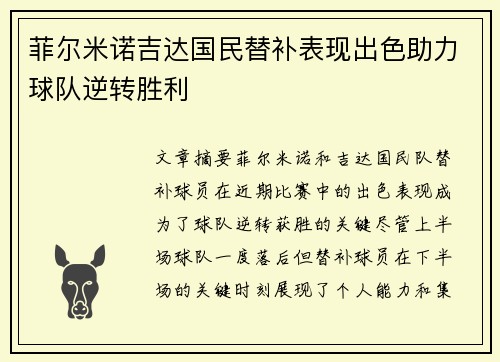 菲尔米诺吉达国民替补表现出色助力球队逆转胜利