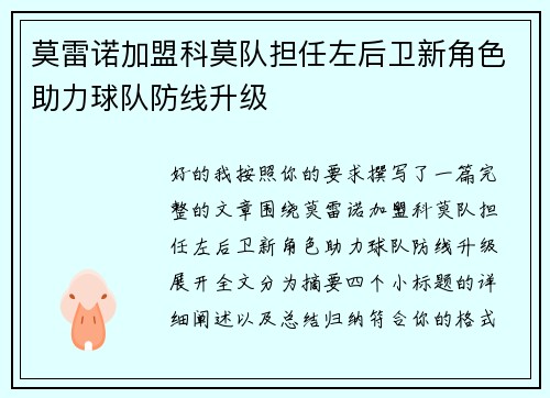 莫雷诺加盟科莫队担任左后卫新角色助力球队防线升级