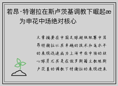 若昂·特谢拉在斯卢茨基调教下崛起成为申花中场绝对核心 若昂·特谢拉在斯卢茨基调教下崛起成为申花中场绝对核心