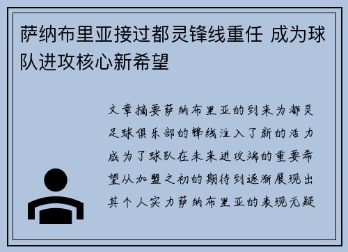 萨纳布里亚接过都灵锋线重任 成为球队进攻核心新希望