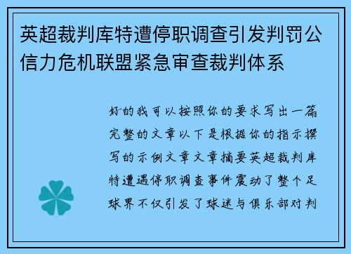 英超裁判库特遭停职调查引发判罚公信力危机联盟紧急审查裁判体系