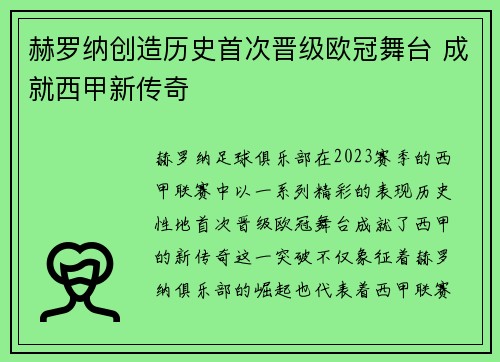 赫罗纳创造历史首次晋级欧冠舞台 成就西甲新传奇