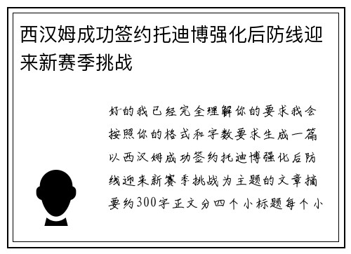 西汉姆成功签约托迪博强化后防线迎来新赛季挑战