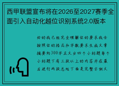 西甲联盟宣布将在2026至2027赛季全面引入自动化越位识别系统2.0版本
