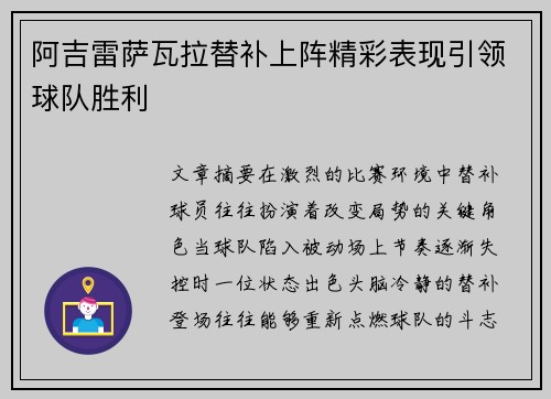 阿吉雷萨瓦拉替补上阵精彩表现引领球队胜利 阿吉雷萨瓦拉替补上阵精彩表现引领球队胜利
